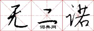 无二诺怎么写好看