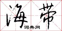 海带怎么写好看