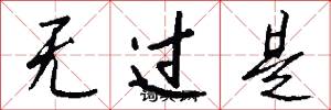 无过是怎么写好看