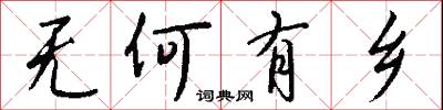 无何有乡怎么写好看