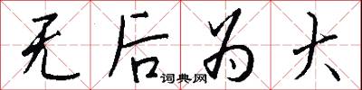 无后为大怎么写好看