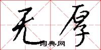 无厚怎么写好看