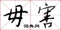 毋害怎么写好看