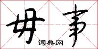 毋事怎么写好看