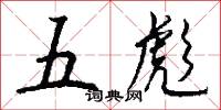 五彪怎么写好看