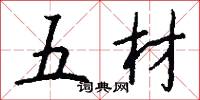 五材怎么写好看