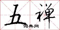 五禅怎么写好看