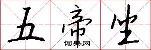 五帝坐怎么写好看
