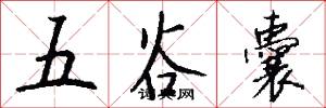 五谷囊怎么写好看
