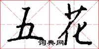 五花怎么写好看