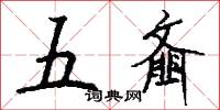 五齑怎么写好看