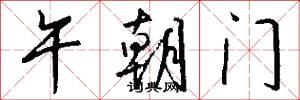午朝门怎么写好看