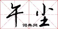 午尘怎么写好看