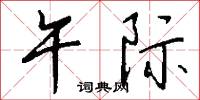 午际怎么写好看