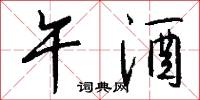 午酒怎么写好看