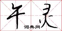 午灵怎么写好看