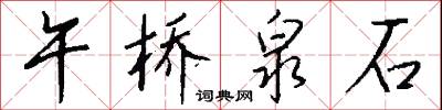 午桥泉石怎么写好看