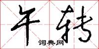 午转怎么写好看