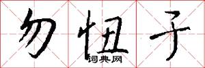 勿忸于怎么写好看