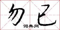 勿已怎么写好看