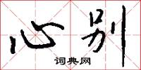 心别怎么写好看