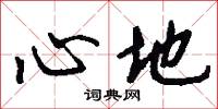 心地怎么写好看