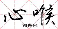 心喉怎么写好看