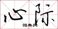 心际怎么写好看