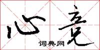 心竞怎么写好看