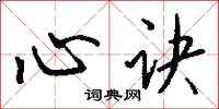 心诀怎么写好看