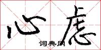 心虑怎么写好看