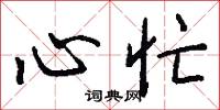 心忙怎么写好看