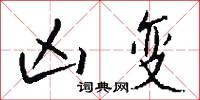 凶变怎么写好看