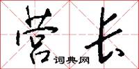 营长怎么写好看