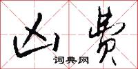 凶费怎么写好看