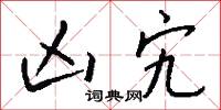 凶宄怎么写好看