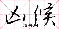 凶候怎么写好看