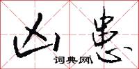 凶患怎么写好看