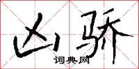 凶骄怎么写好看