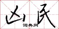 凶民怎么写好看