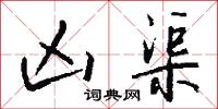 凶渠怎么写好看