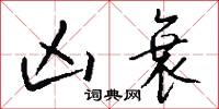 凶衰怎么写好看