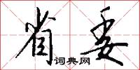 省委怎么写好看