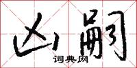 凶嗣怎么写好看