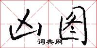 凶图怎么写好看