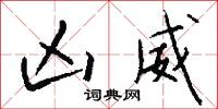 凶威怎么写好看