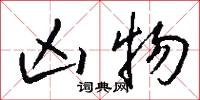 凶物怎么写好看