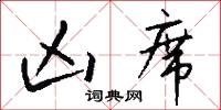 凶席怎么写好看