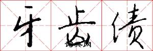 牙齿债怎么写好看