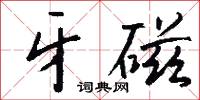牙磁怎么写好看